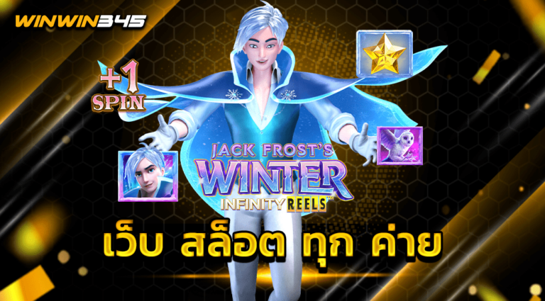 เว็บ สล็อต ทุก ค่าย