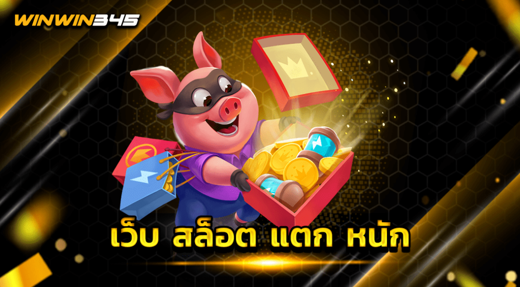 เว็บ สล็อต แตก หนัก