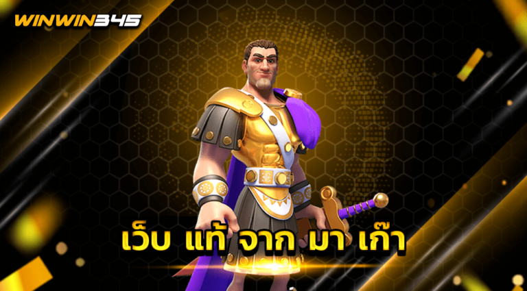 เว็บ แท้ จาก มา เก๊า