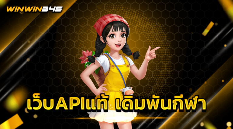เว็บAPIแท้ เดิมพันกีฬา