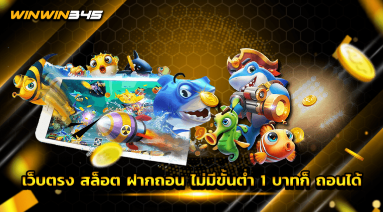 เว็บตรง สล็อต ฝากถอน ไม่มีขั้นต่ำ 1 บาทก็ ถอนได้