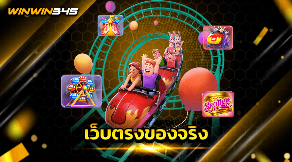 เว็บตรงของจริง
