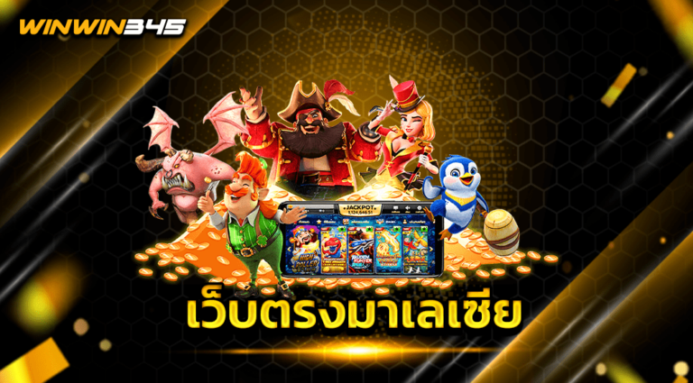 เว็บตรงมาเลเซีย