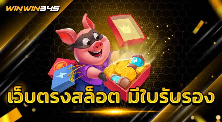 เว็บตรงสล็อต มีใบรับรอง