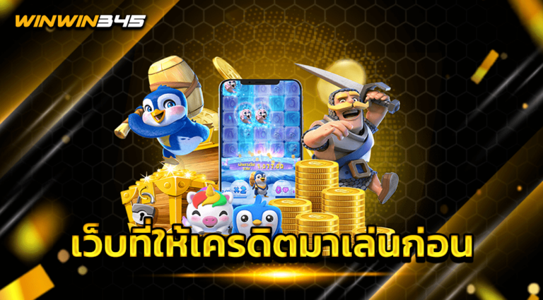 เว็บที่ให้เครดิตมาเล่นก่อน