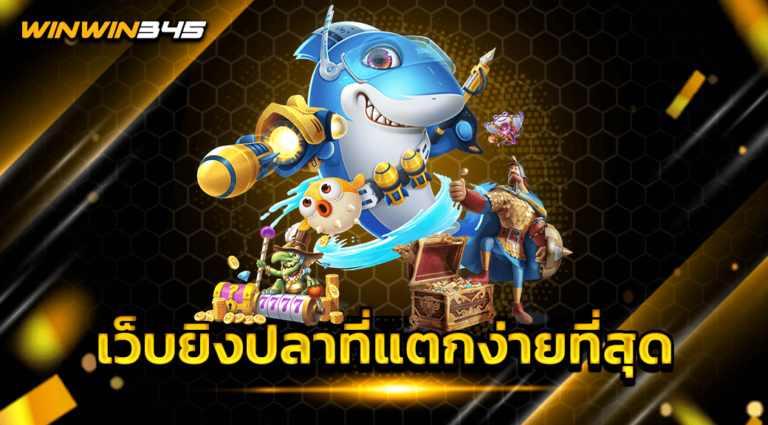 เว็บยิงปลาที่แตกง่ายที่สุด