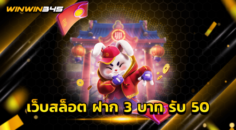 เว็บสล็อต ฝาก 3 บาท รับ 50