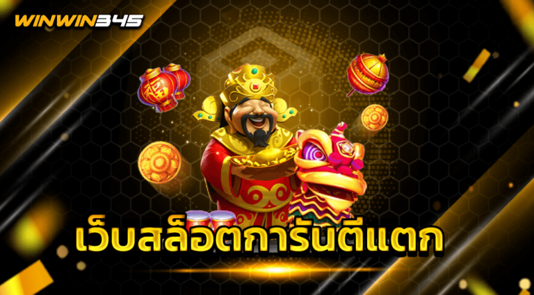 เว็บสล็อตการันตีแตก
