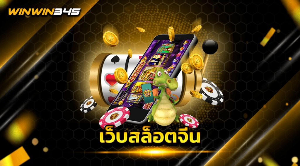 เว็บสล็อตจีนเว็บสล็อตจีน