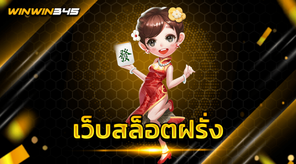 เว็บสล็อตฝรั่ง