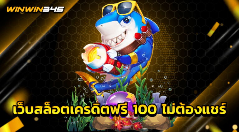 เว็บสล็อตเครดิตฟรี 100 ไม่ต้องแชร์