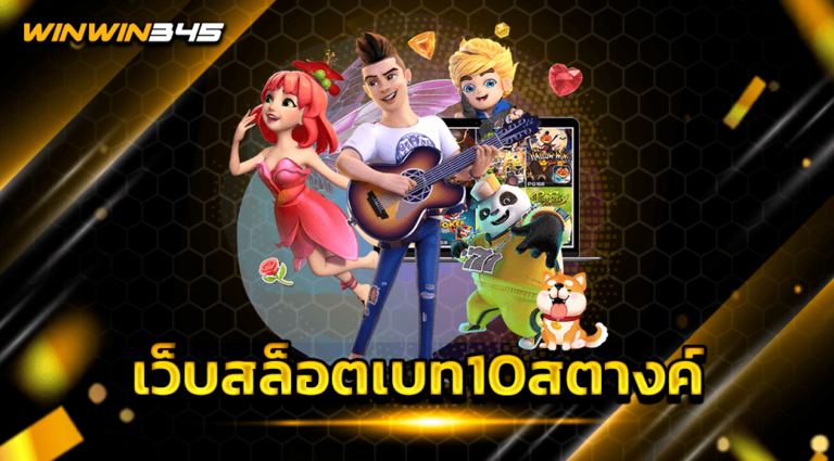 เว็บสล็อตเบท10สตางค์