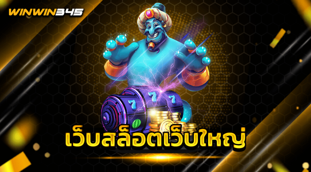 เว็บสล็อตเว็บใหญ่