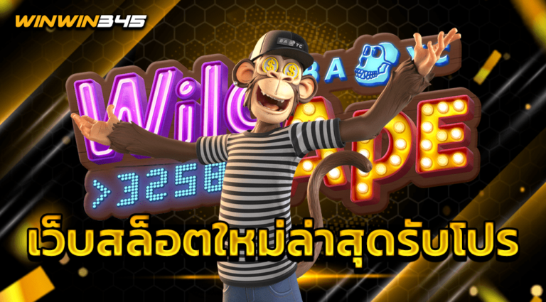 เว็บสล็อตใหม่ล่าสุดรับโปร