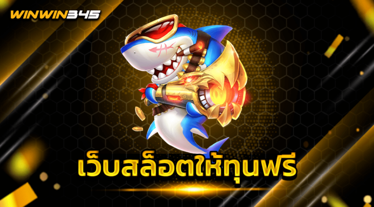 เว็บสล็อตให้ทุนฟรี