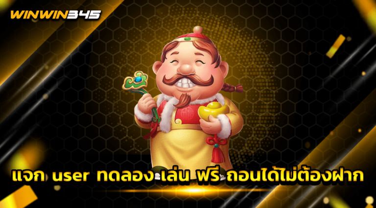 แจก user ทดลอง เล่น ฟรี ถอนได้ไม่ต้องฝาก