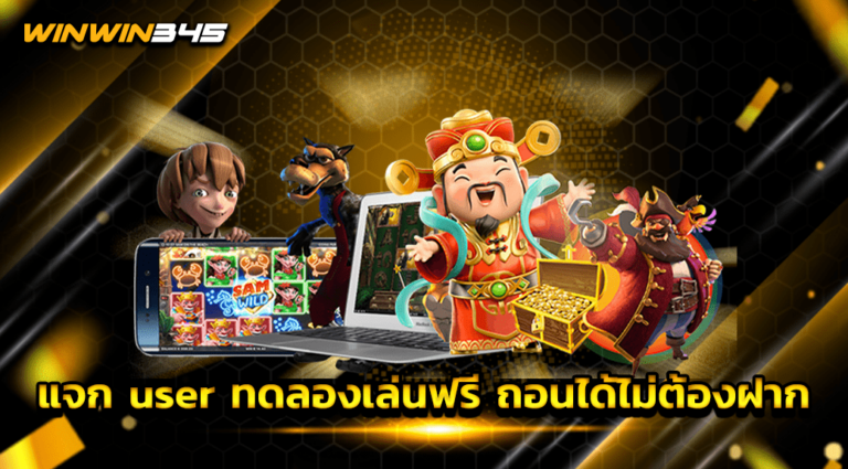 แจก user ทดลองเล่นฟรี ถอนได้ไม่ต้องฝาก