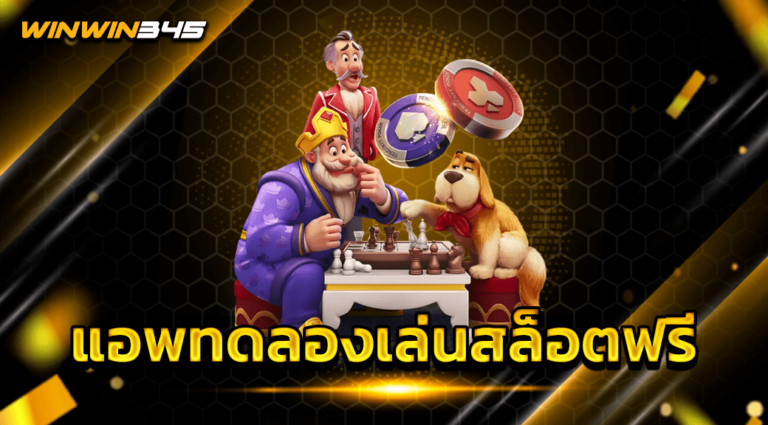 แอพทดลองเล่นสล็อตฟรี