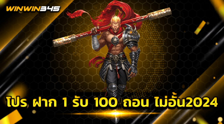 โปร ฝาก 1 รับ 100 ถอน ไม่อั้น2024