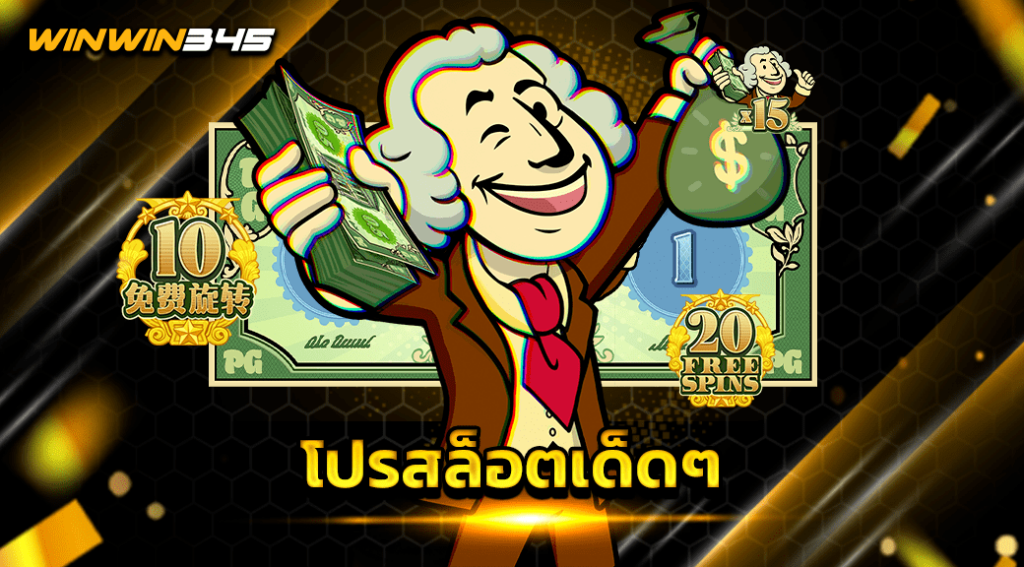 โปรสล็อตเด็ดๆ