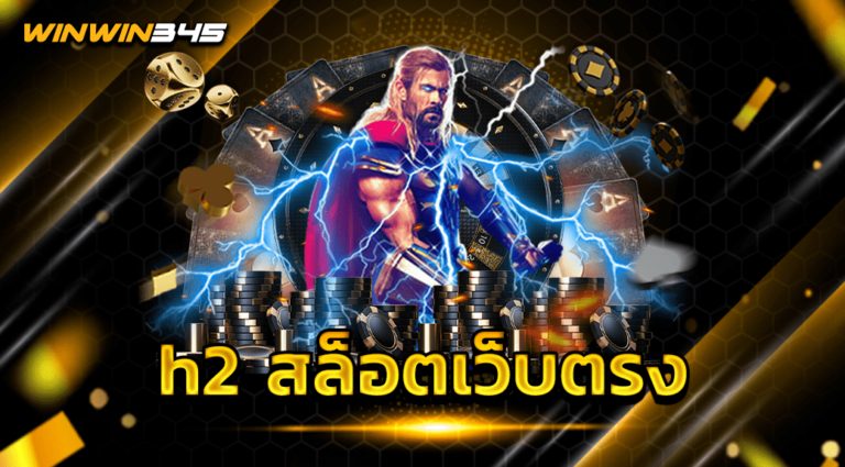 h2 สล็อตเว็บตรง
