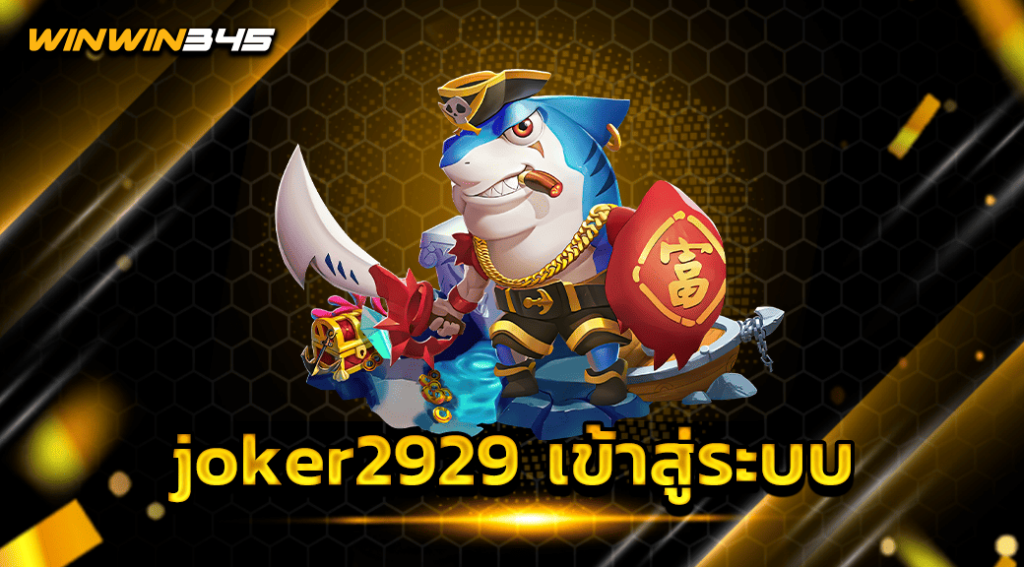 joker2929 เข้าสู่ระบบ