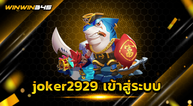 joker2929 เข้าสู่ระบบ