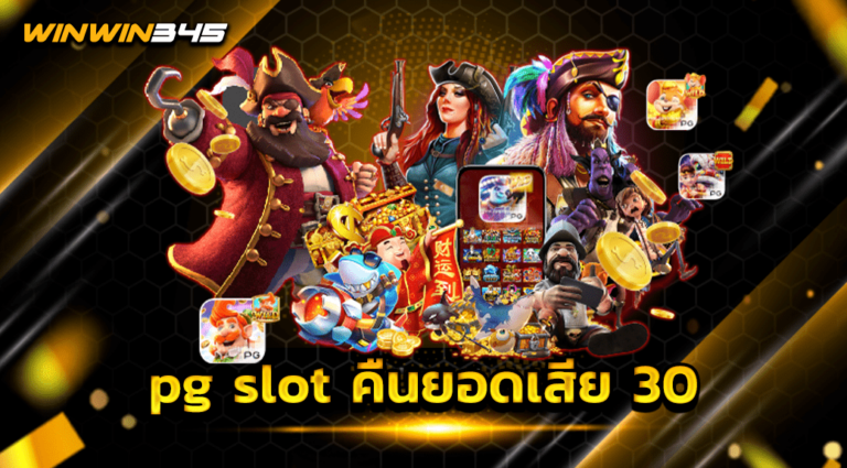 pg slot คืนยอดเสีย 30