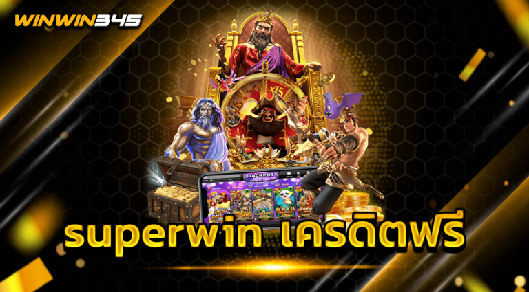 superwin เครดิตฟรี