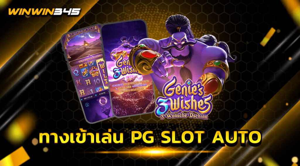 ทางเข้าเล่น PG SLOT AUTO