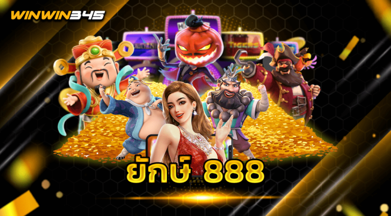 ยักษ์ 888
