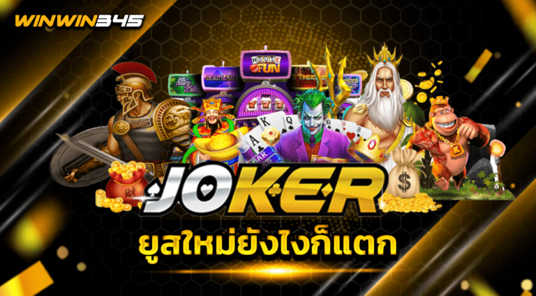 ยูสใหม่ยังไงก็แตก
