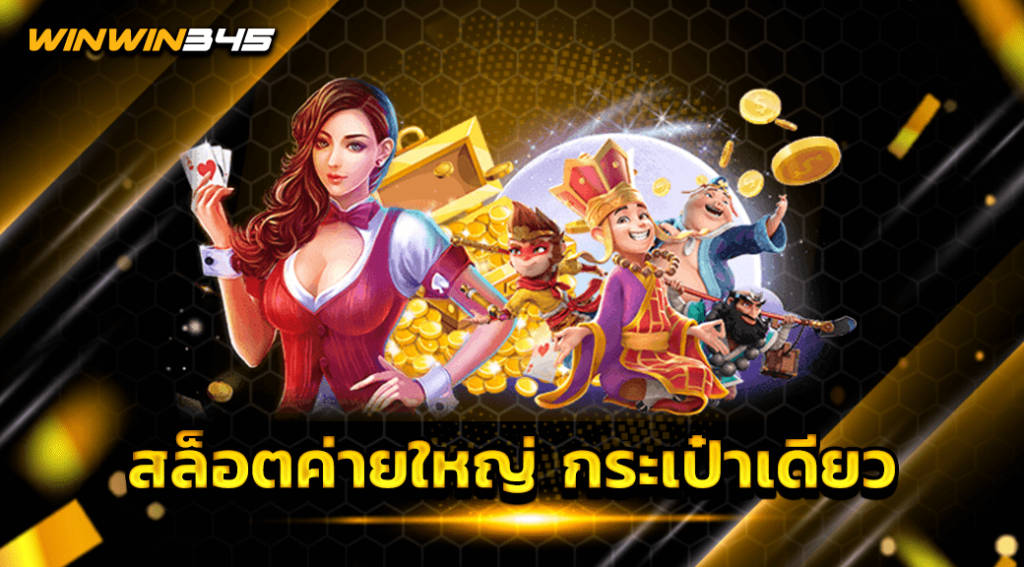 สล็อตค่ายใหญ่ กระเป๋าเดียว
