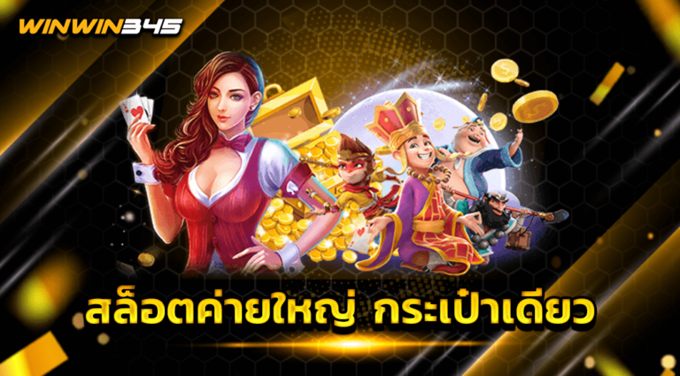 สล็อตค่ายใหญ่ กระเป๋าเดียว