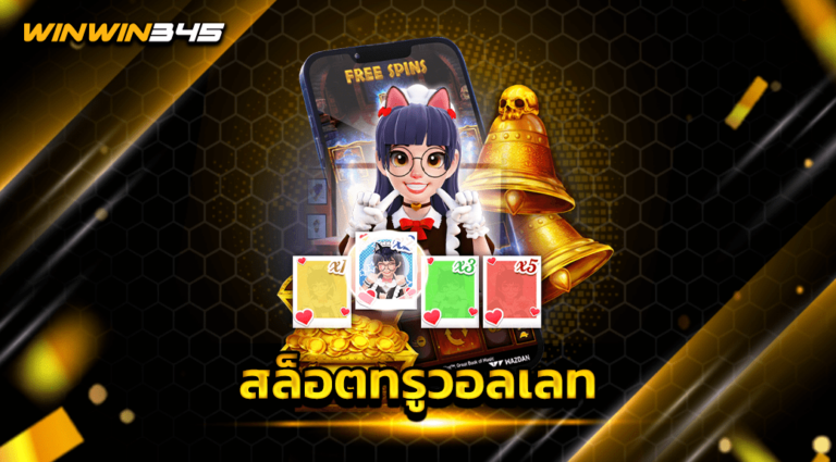 สล็อตทรูวอลเลท
