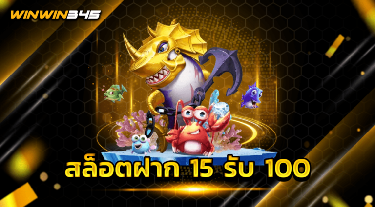 สล็อตฝาก 15 รับ 100