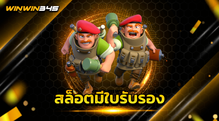 สล็อตมีใบรับรอง