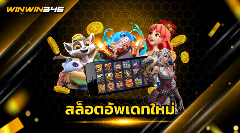 สล็อตอัพเดทใหม่