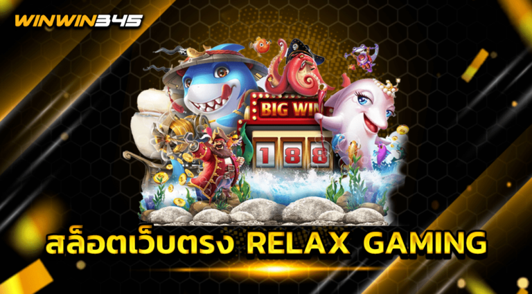 สล็อตเว็บตรง RELAX GAMING