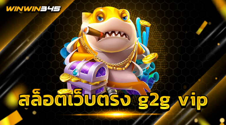 สล็อตเว็บตรง g2g vip
