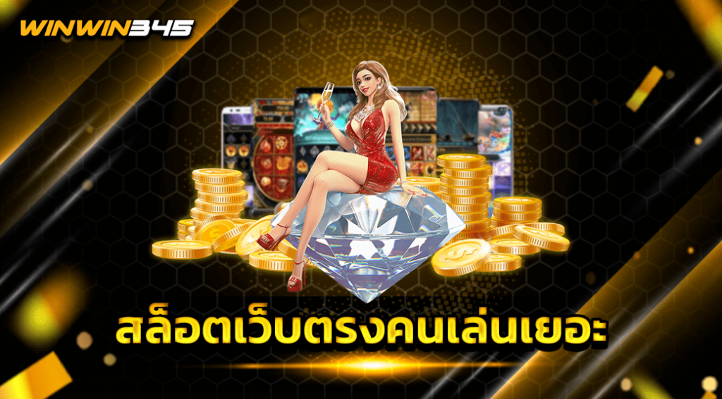 สล็อตเว็บตรงคนเล่นเยอะ
