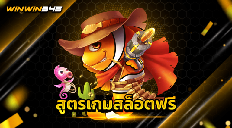 สูตรเกมสล็อตฟรี