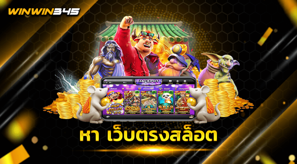 หา เว็บตรงสล็อต