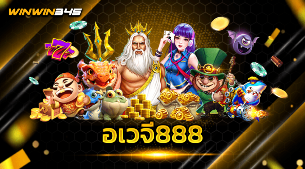 อเวจี888
