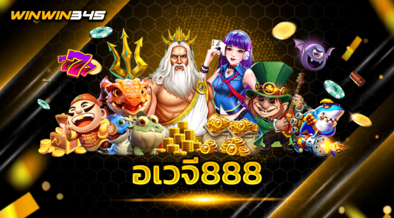 อเวจี888