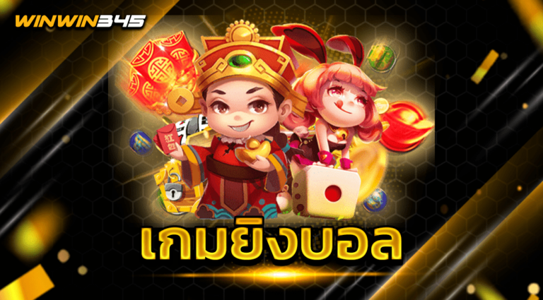 เกมยิงบอล