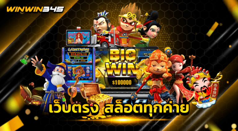 เว็บตรง สล็อตทุกค่าย