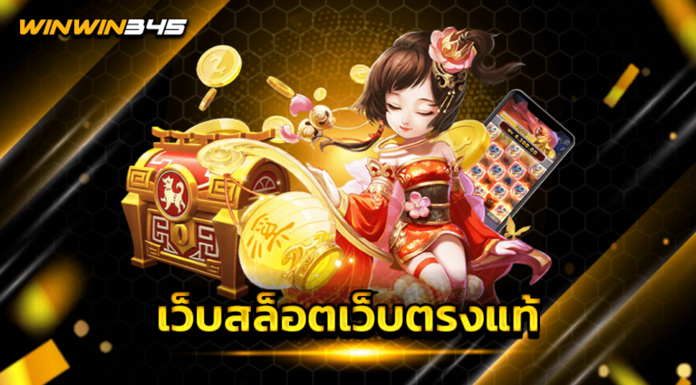 เว็บสล็อตเว็บตรงแท้